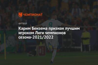 Карим Бензема признан лучшим игроком Лиги чемпионов сезона-2021/2022