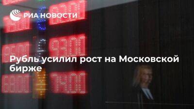 Рубль усилил рост на Московской бирже, евро падал до 62 рублей