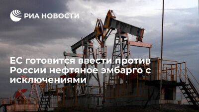 Евросоюз готовится постепенно ввести против России нефтяное эмбарго с исключениями