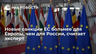 Эксперт Топорнин: новые санкции неприятны, но сильнее бьют по экономике Европы, чем России
