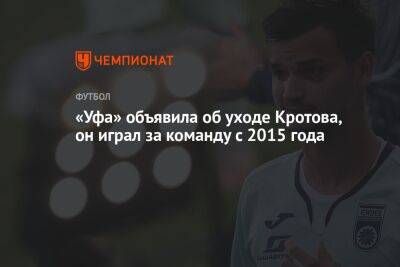 «Уфа» объявила об уходе Кротова, он играл за команду с 2015 года