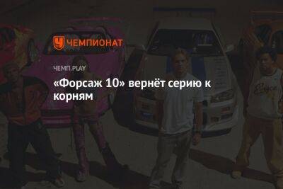 Доминик Торетто - «Форсаж 10» вернёт серию к корням - championat.com