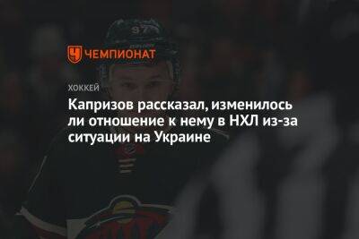 Капризов рассказал, изменилось ли отношение к нему в НХЛ из-за ситуации на Украине