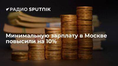 Мэр Москвы Собянин повысил минимальную зарплату в столице на 10 процентов