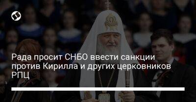 Рада просит СНБО ввести санкции против Кирилла и других церковников РПЦ