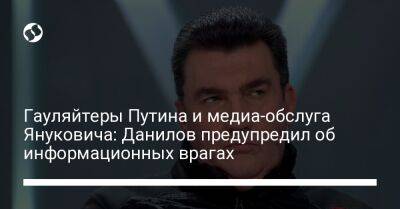 Гауляйтеры Путина и медиа-обслуга Януковича: Данилов предупредил об информационных врагах