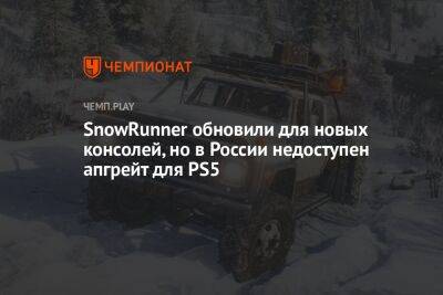 SnowRunner обновили для новых консолей, но в России недоступен апгрейт для PS5