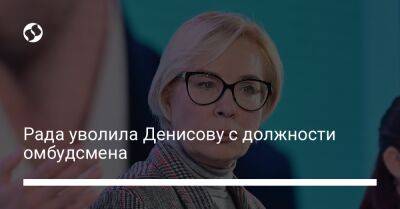 Рада уволила Денисову с должности омбудсмена