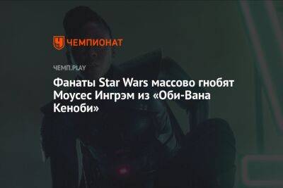 Disney против расизма. Моусес Ингрэм получает массу оскорблений после старта «Оби-Вана Кеноби»