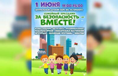 Госавтоинспекция Минска приглашает 1 июня на семейно-развлекательный праздник «За безопасность – вместе!»