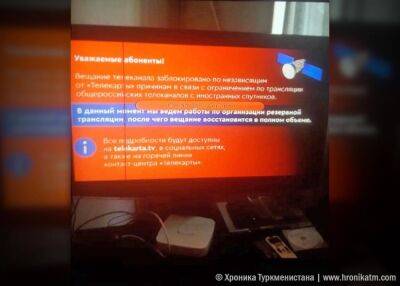 В Туркменистане прерывалось спутниковое вещание российских телеканалов. Сейчас трансляция возобновилась