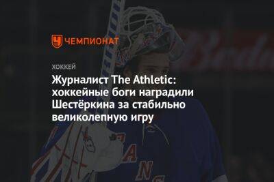 Журналист The Athletic: хоккейные боги наградили Шестёркина за стабильно великолепную игру