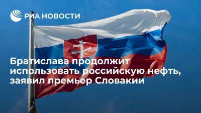 Премьер Хегер: Словакия будет использовать нефть из России, пока не найдет ей альтернативы