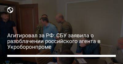 Агитировал за РФ: СБУ заявила о разоблачении российского агента в Укроборонпроме