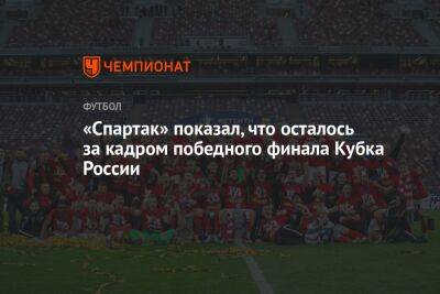 «Спартак» показал, что осталось за кадром победного финала Кубка России