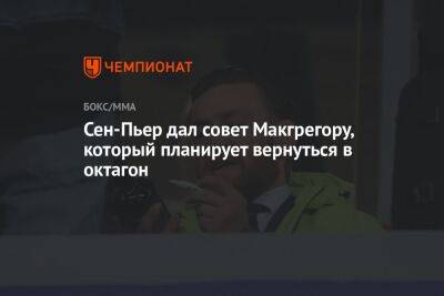 Сен-Пьер дал совет Макгрегору, который планирует вернуться в октагон