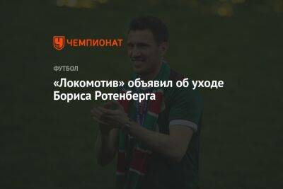 «Локомотив» объявил об уходе Бориса Ротенберга