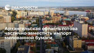 Архангельская область готова частично заместить импорт мелованной бумаги