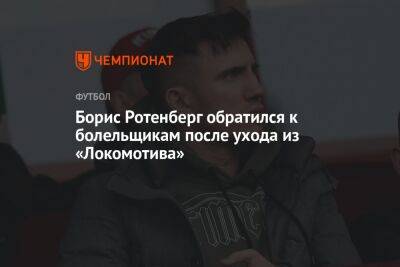 Борис Ротенберг обратился к болельщикам после ухода из «Локомотива»