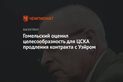 Гомельский оценил целесообразность для ЦСКА продления контракта с Уэйром
