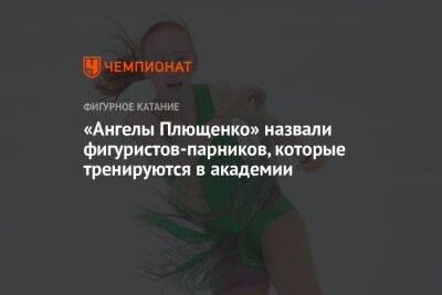 «Ангелы Плющенко» назвали фигуристов-парников, которые тренируются в академии