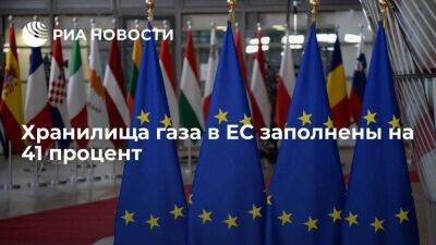 Глава Еврокомиссии фон дер Ляйен: хранилища газа в ЕС заполнены на 41 процент