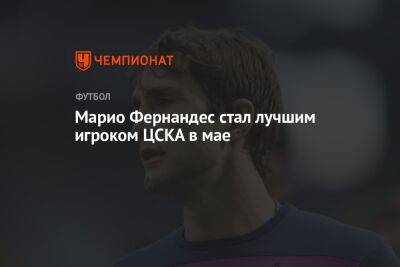 Марио Фернандес стал лучшим игроком ЦСКА в мае