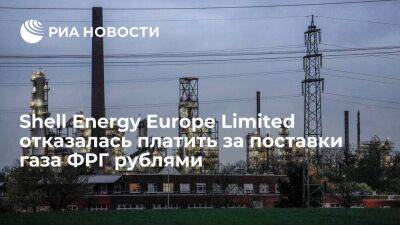 "Газпром экспорт": Shell отказалась платить за поставку газа Германии в рублях