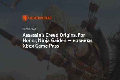 Assassin’s Creed Origins, For Honor, Ninja Gaiden — пополнение Xbox Game Pass в июне