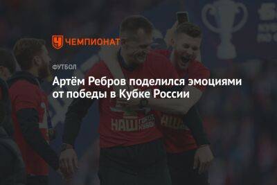 Артём Ребров поделился эмоциями от победы в Кубке России