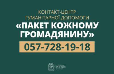 Телефон «горячей линии» по гуманитарной помощи на Харьковщине изменился