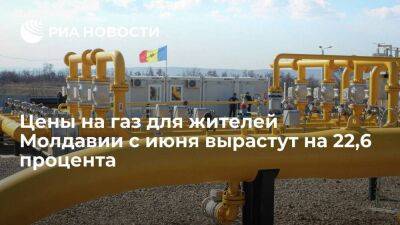 НАРЭ Молдавии: тариф на газ с июня вырастет на 22,6% до 940 долларов за тысячу кубометров