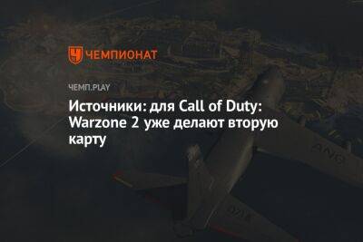 Источники: для Call of Duty: Warzone 2 уже делают вторую карту