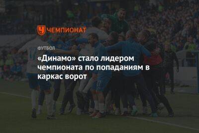 «Динамо» стало лидером чемпионата по попаданиям в каркас ворот