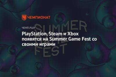 PlayStation, Steam и Xbox появятся на Summer Game Fest со своими играми