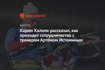 Карим Халили рассказал, как проходит сотрудничество с тренером Артёмом Истоминым