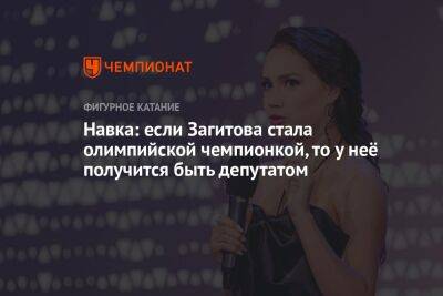 Навка: если Загитова стала олимпийской чемпионкой, то у неё получится быть депутатом