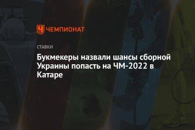 Букмекеры назвали шансы сборной Украины попасть на ЧМ-2022 в Катаре