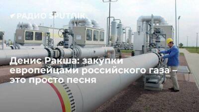 Денис Ракша: закупки европейцами российского газа – это просто песня