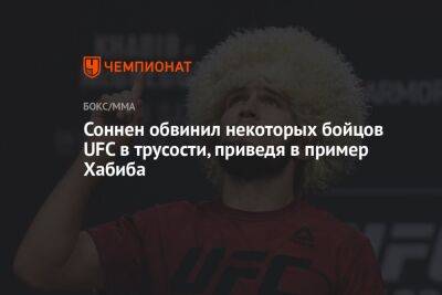 Соннен обвинил некоторых бойцов UFC в трусости, приведя в пример Хабиба