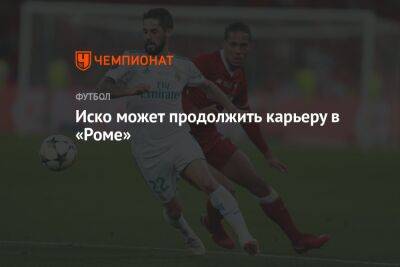 Генрих Мхитарян - Жорж Мендеш - Иско может продолжить карьеру в «Роме» - championat.com - Италия - Мадрид