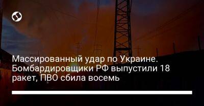 Массированный удар по Украине. Бомбардировщики РФ выпустили 18 ракет, ПВО сбила восемь