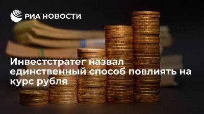 Инвестстратег Веревкин: ослабить рубль может лишь сокращение мер валютного контроля
