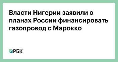 Власти Нигерии заявили о планах России финансировать газопровод с Марокко