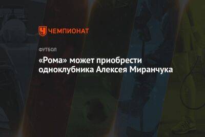 «Рома» может приобрести одноклубника Алексея Миранчука