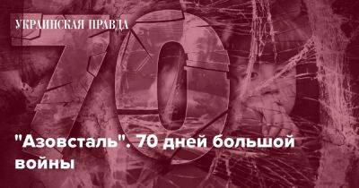 "Азовсталь". 70 дней большой войны