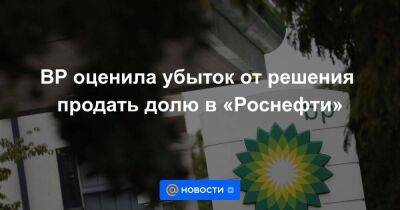 BP оценила убыток от решения продать долю в «Роснефти»