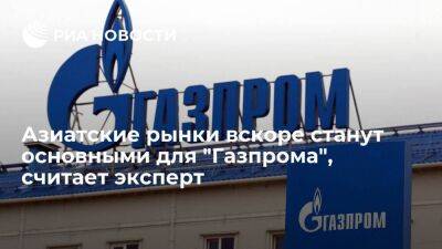 Эксперт Скрябин: азиатские рынки через 5–7 лет станут основными для "Газпрома"