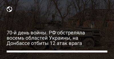 70-й день войны. РФ обстреляла восемь областей Украины, на Донбассе отбиты 12 атак врага - liga.net - Россия - Украина - Крым - Луганская обл. - Запорожская обл. - Горловка - Херсон - Мариуполь - район Попасной - Донецкая обл.