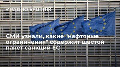 WSJ: очередной пакет антироссийских санкций ЕС предполагает отказ от нефти из РФ в течение 6 месяцев